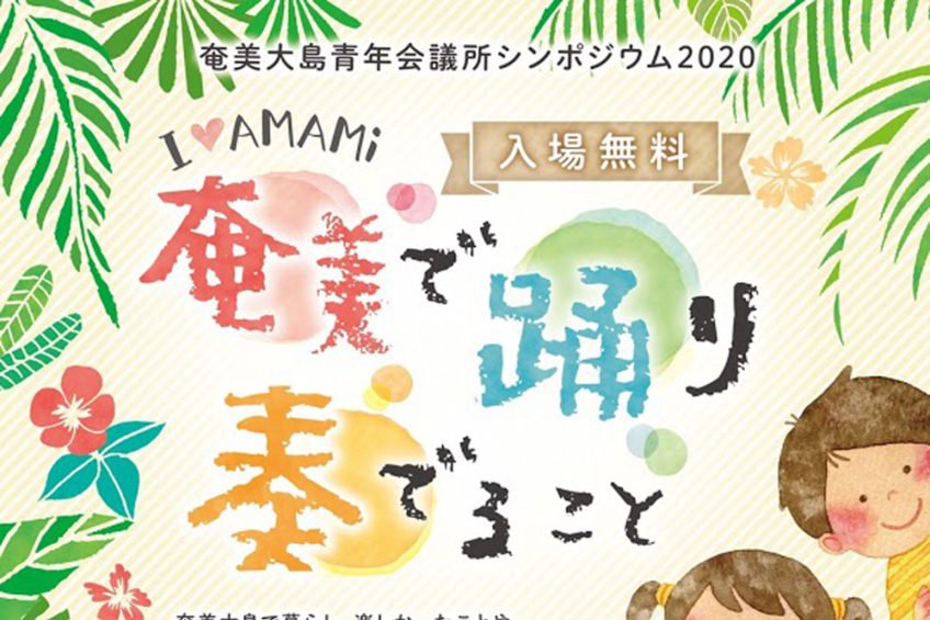 奄美で踊り奏でること ポスター